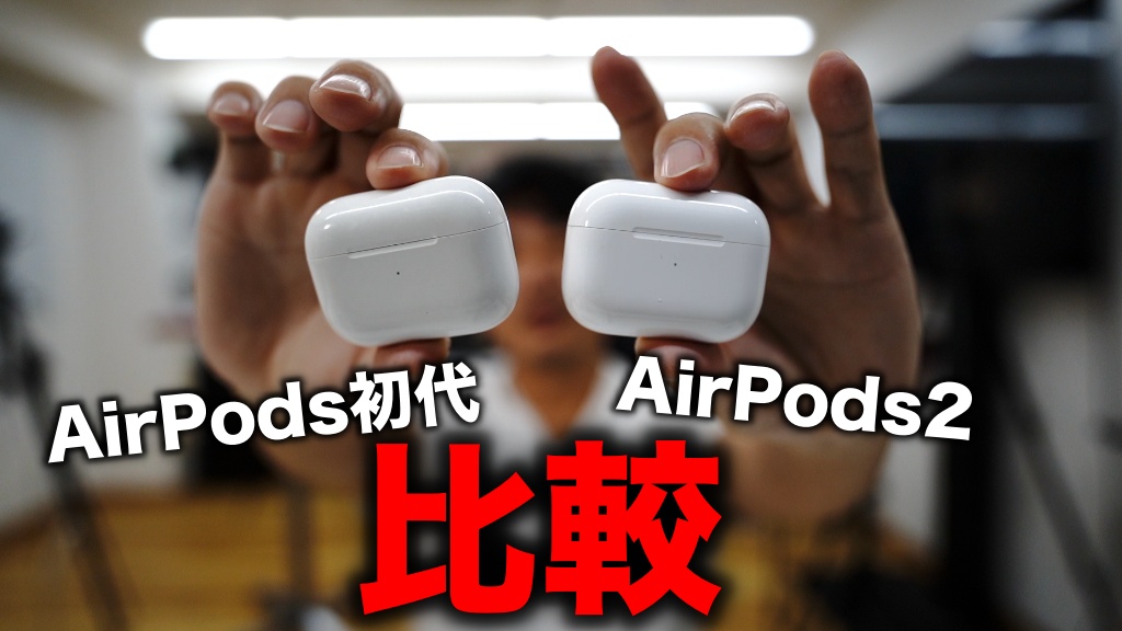 エアポッズプロ２（AirPodsPro2）買ってきました。エアポッズプロ1と比較。1万円高くなってるけどどう？使用感、AirPods歴6年