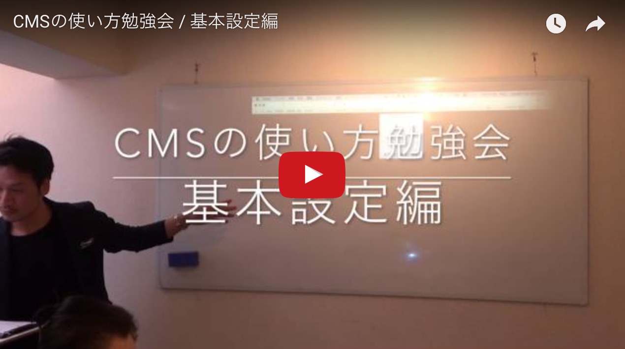 CMS活用の勉強会　動画