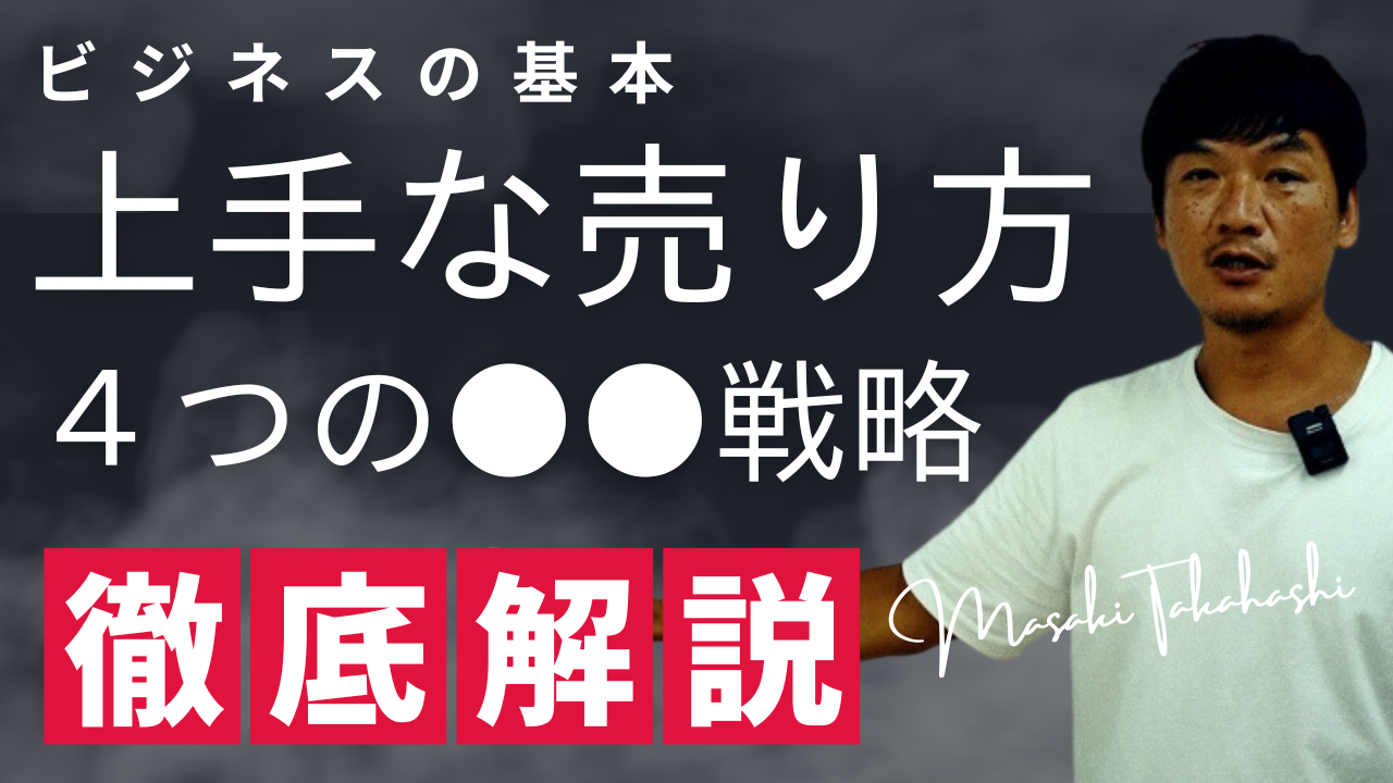 起業やビジネス成功の鉄則！ネット集客コンサル会社が教える上手な「売り方４つの●●戦略」