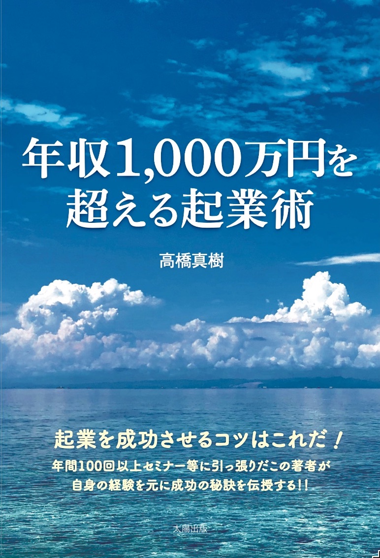 年収1,000万円を超える起業術　高橋真樹