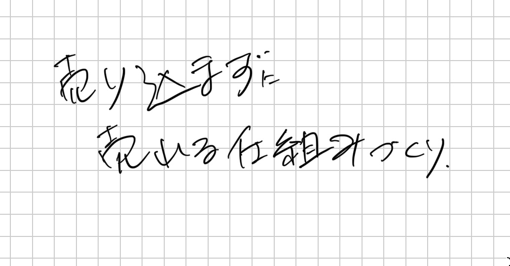 売り込まずに売れる仕組みづくりを構築する、考え方のヒント