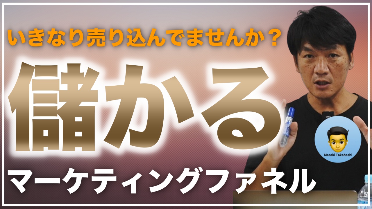 儲かる集客から営業までの流れ、FFMBマーケティングファネルについて解説！