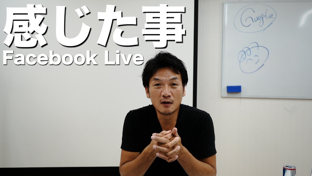 【感想】Facebookライブやって感じた事　YouTubeライブや、zoomと比較してどうなのか？　IGTVがなくなったって知ってる？