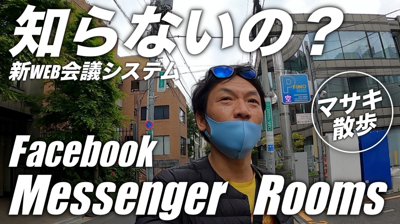 Facebookがzoomみたいなサービス出したの知ってます？　表参道の路地裏散歩　メッセンジャールーム　新テレワーク？