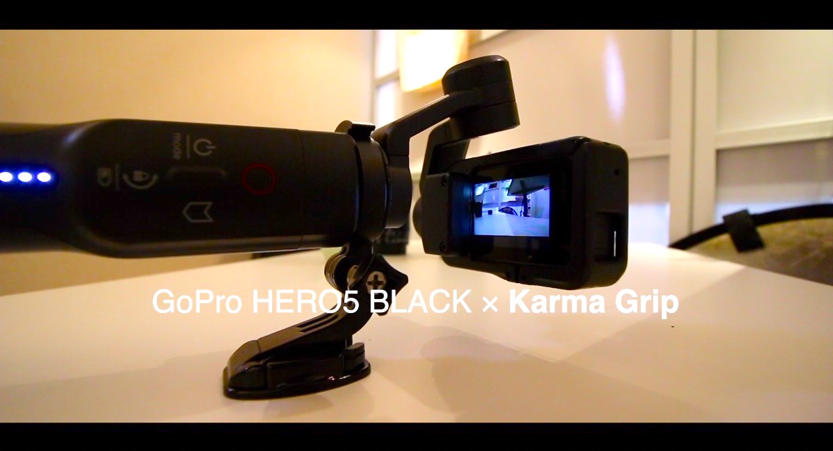 GoPro HERO5 BLACK × Karma Grip　グリップの握り方　縦ブレ検証