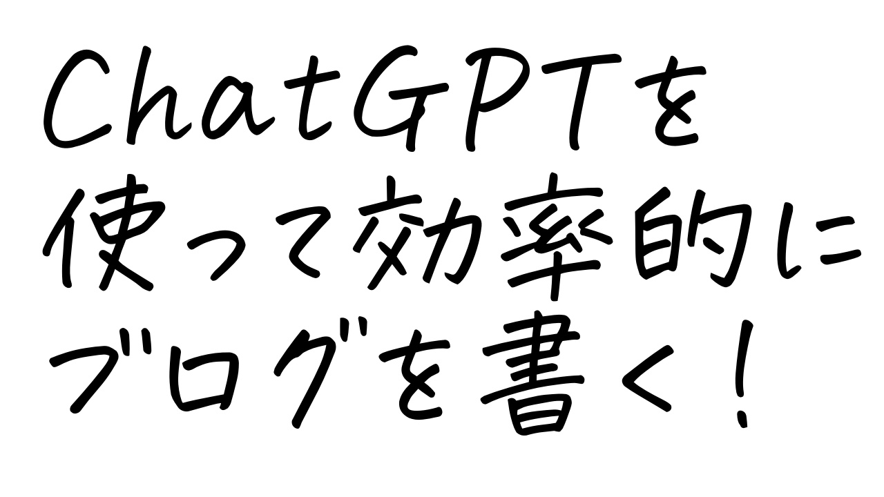 ChatGPTを使って効率的にブログを書く