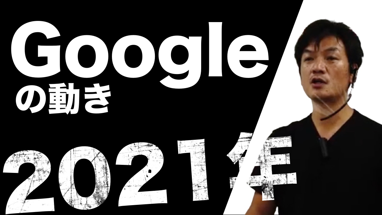 グーグル最新動向【2021年12月】、アルゴリズム、コアアップデート、SEO対策、ニュース