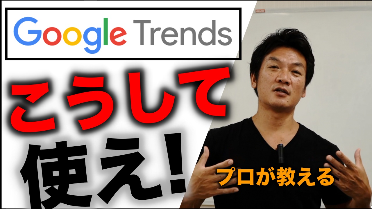 Googleトレンドの実践的な使い方と見方をプロが教えます！SEO対策の為にはこうして使え！