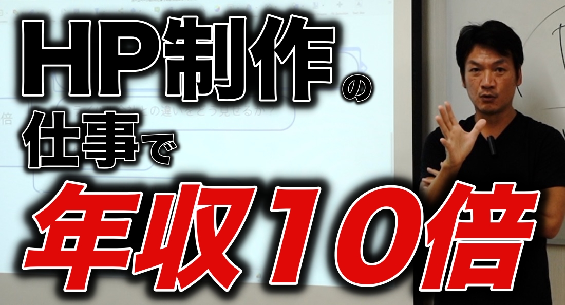 ホームページ制作の仕事で年収10倍　HP制作の仕事は今後儲かるのか？　フリーランスや新規事業をお考え方は必見です。僕は実際にこれで収入をアップさせました。