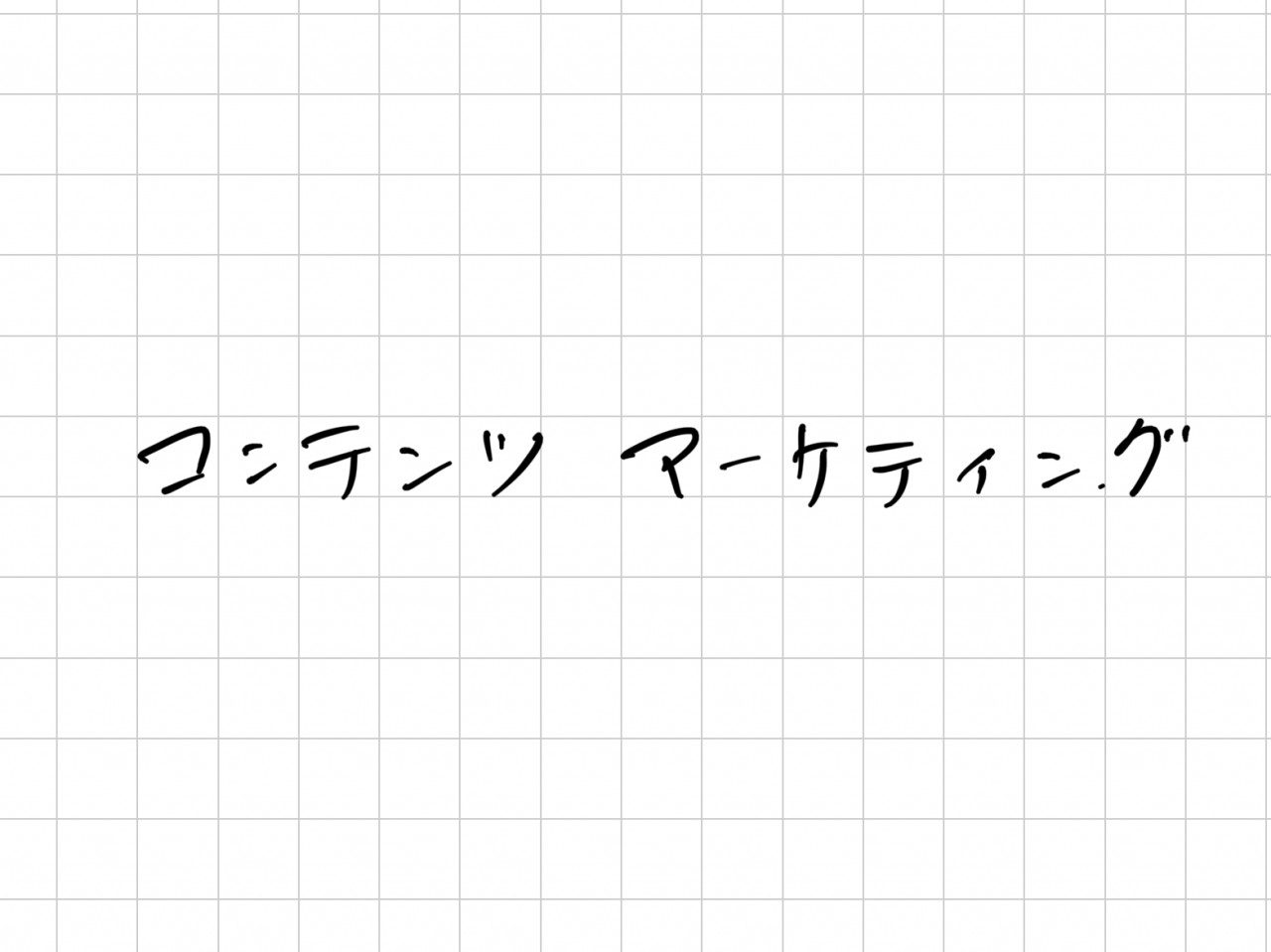 コンテンツマーケティング