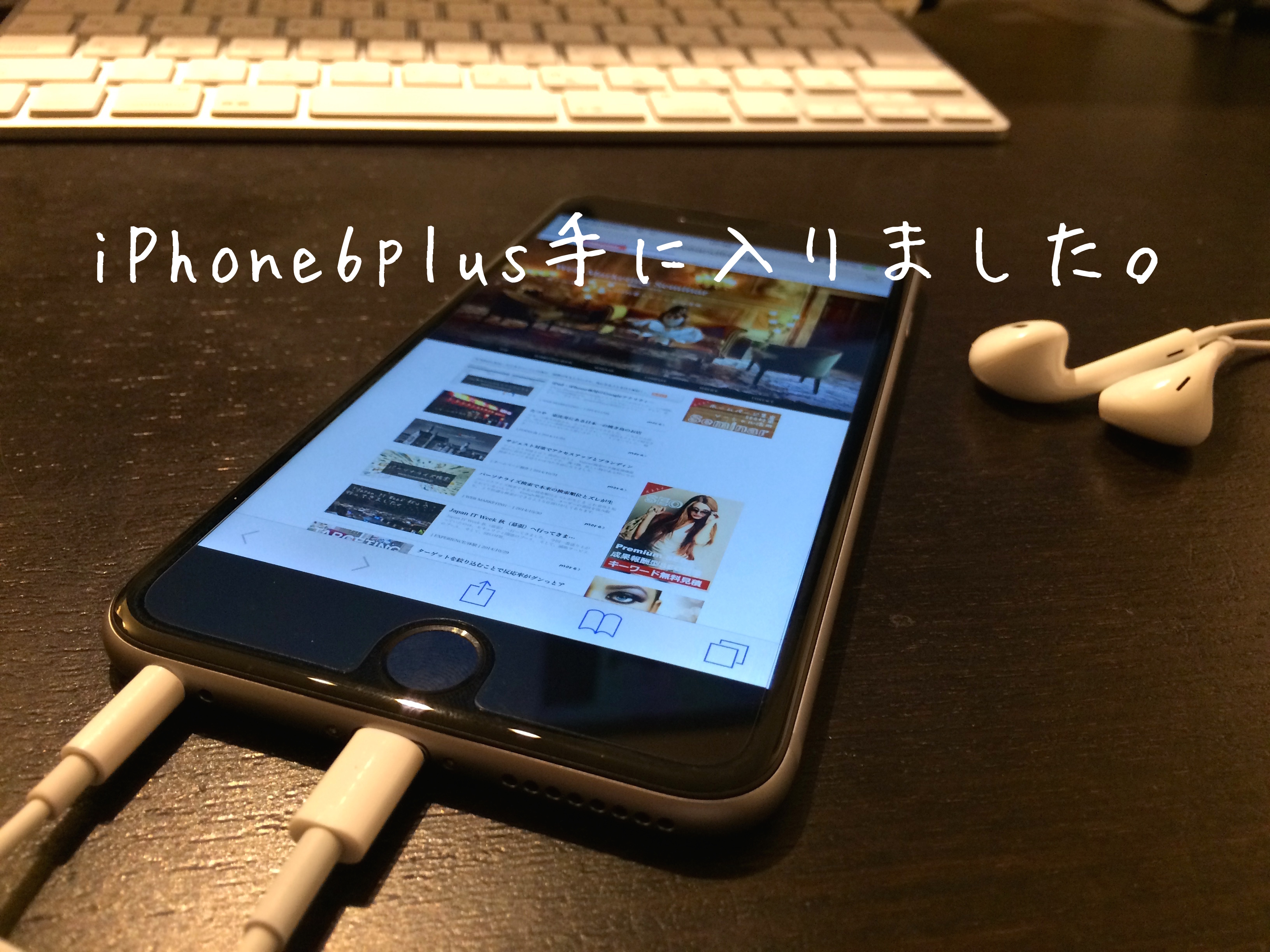 iPhone6plus、やっと手に入りました！