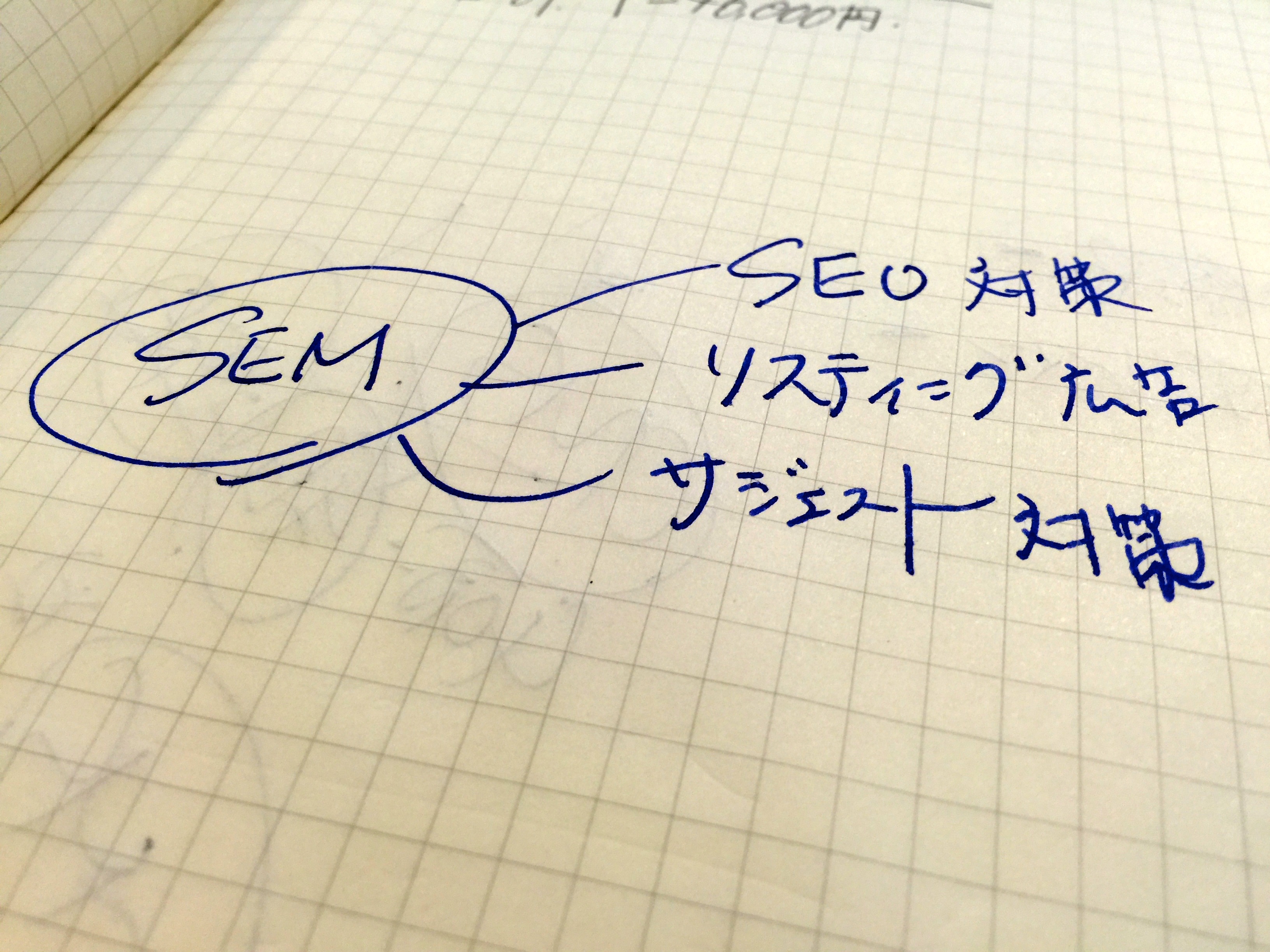 SEOとSEMの違いを理解しよう