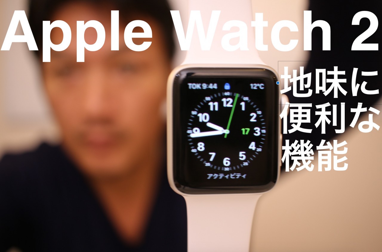 Apple Watch2　地味に便利な機能5つ 