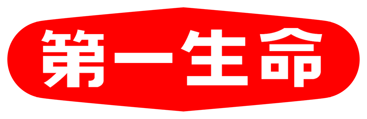 　第一生命様で登壇します。