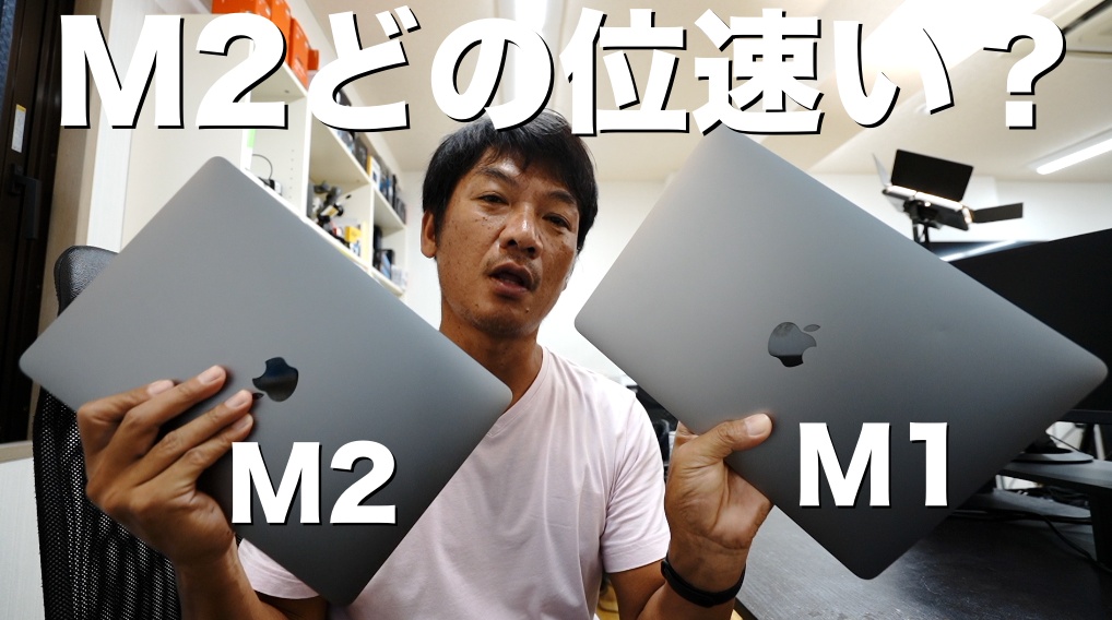 【どっちが速い？】M2 MacBook Proと、M1 MacBook Airを比較、アプリ等の起動速度（スピード）がどのくらい違うのか、調べてみたいと思います。