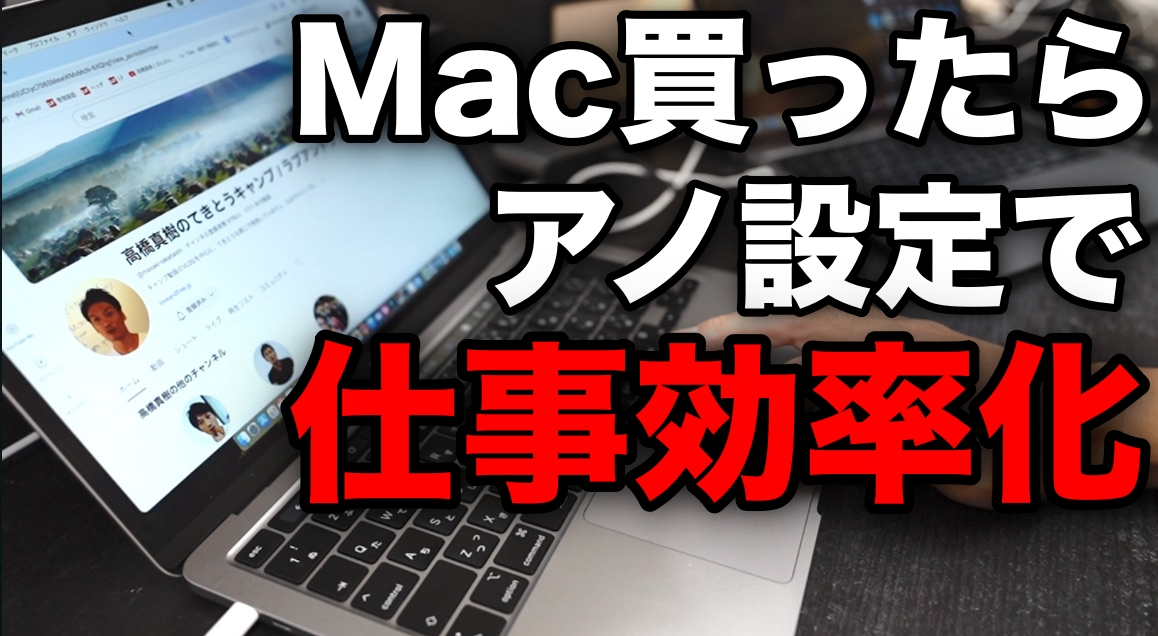 MacBook Pro買ったら絶対にお勧めの設定をご紹介！　仕事が超効率化