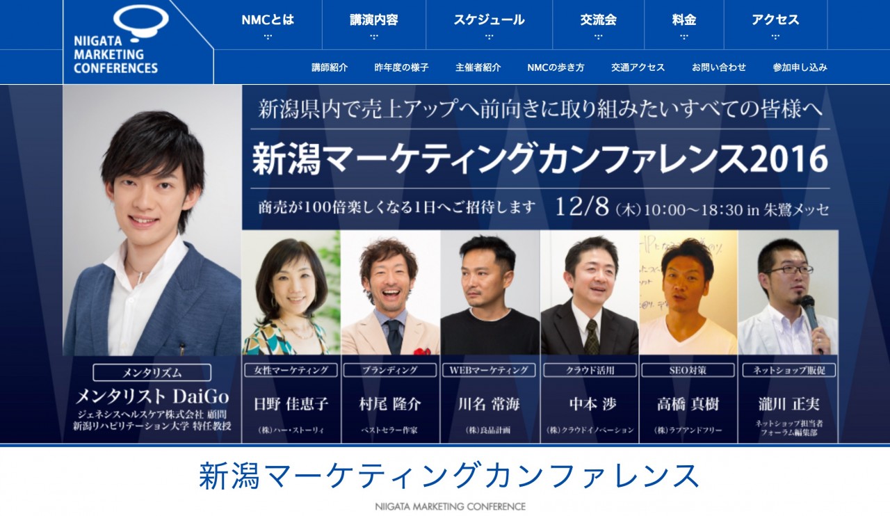 新潟マーケティングカンファレンス2016で登壇します。