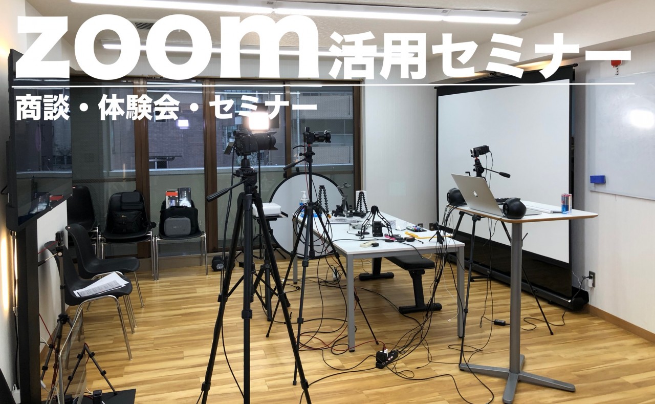 【最新版】zoomのウェブカメラ設置状況　複数カメラ体制　α7c / α７III / ゴープロ8 / iPad Pro / SONYハンディカム