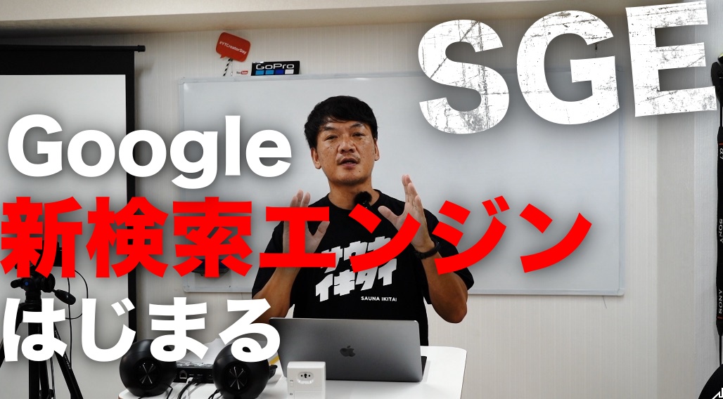 グーグル、日本でもついに、生成AIを実装した「SGE」の検索エンジンをスタートしたぞ。