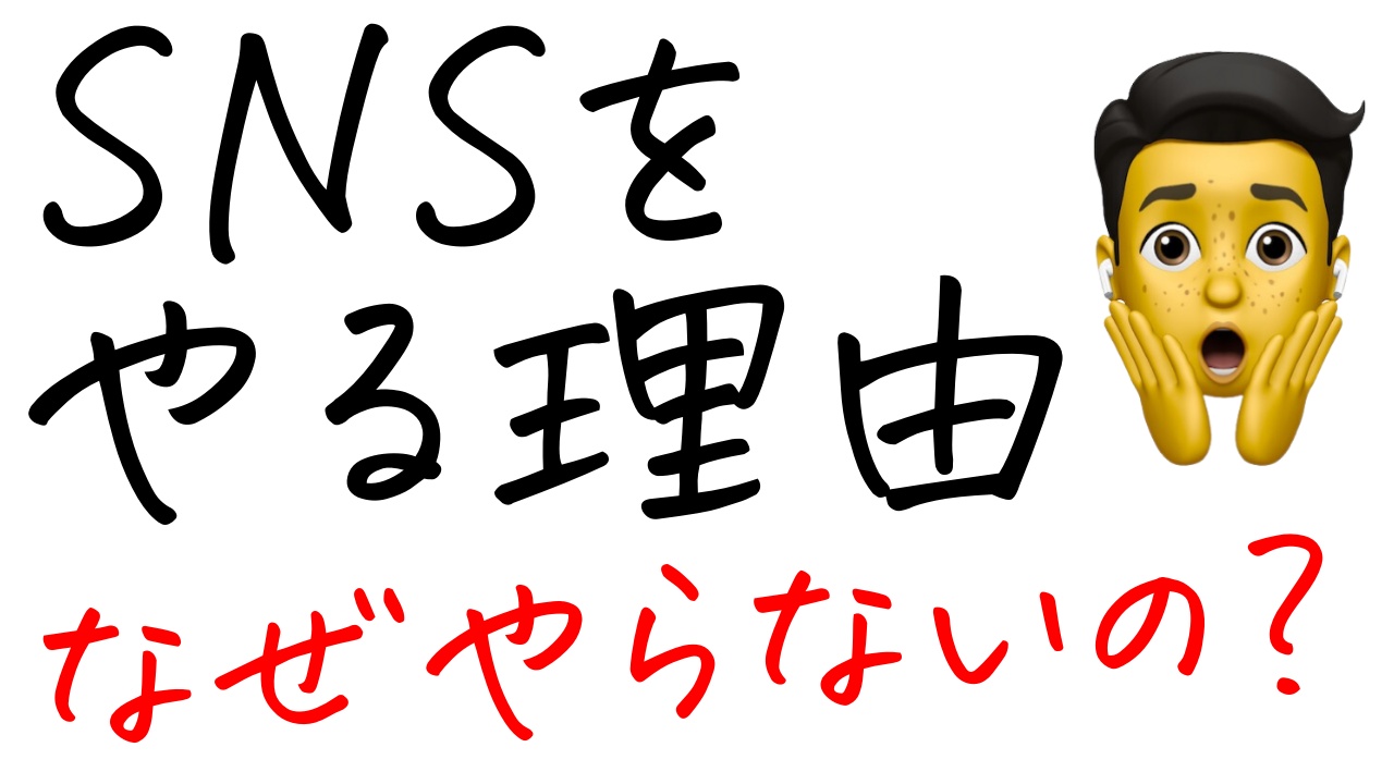 【ご相談】SNS集客を始めたいのですがどうすれば良いか分からない。SNSをやる理由