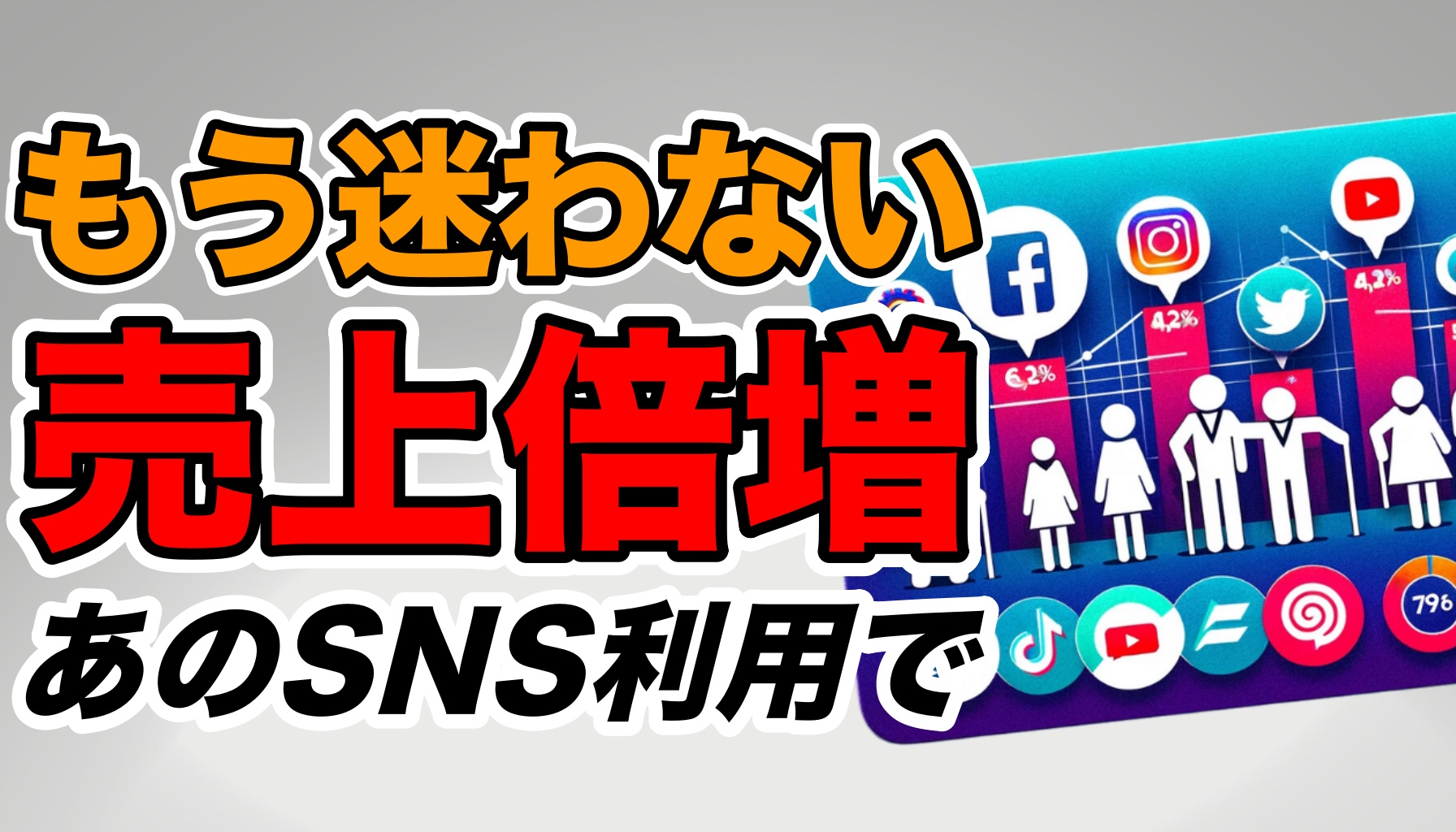 【 5大SNS年代別利用率 】Instagram、Facebook、YouTube、x、TikTok、あなたの会社のお客様は一体どれを使っている？最適なのはどれ？これを知っていれば売上倍増間違いなし！