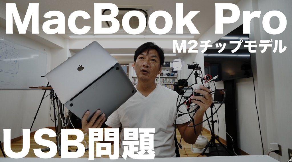 MacBook ProのUSB問題、タイプC分配器はなぜないのか？iPhone、iPadやその他の周辺機器の接続や充電どうしてますか？M2チップモデルの話です。