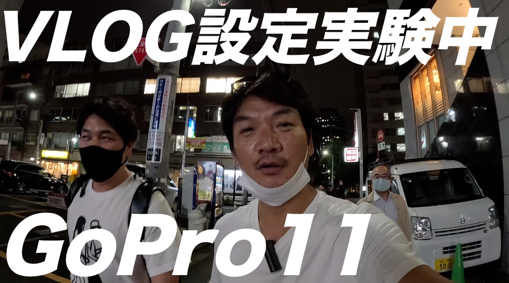 【ゴープロ11】VLOG撮影の画角やブーストの実験。設定は、1080/60/広角/ブースト自動/です。スーパービューやハイパービューは、少し画角が広すぎる感じがしますね。