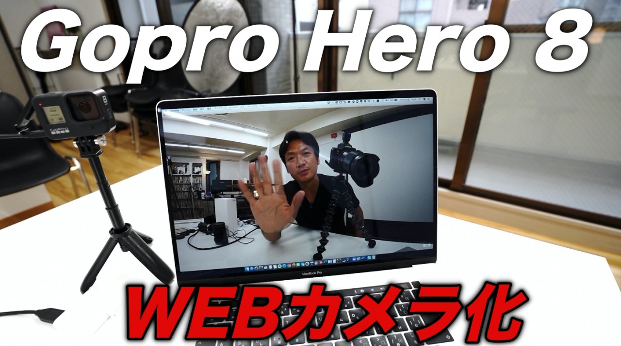 Gopro Hero8 Black（ゴープロ８）をWEBカメラ化する方法　GoPro Webcam　アップデート