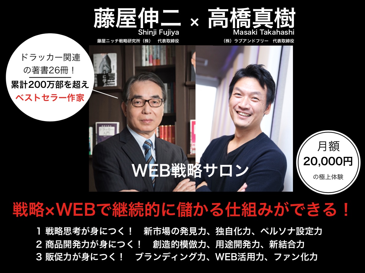 WEB戦略＆ニッチ戦略のサロン