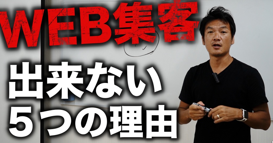 ほとんどの会社がWEB集客できない理由