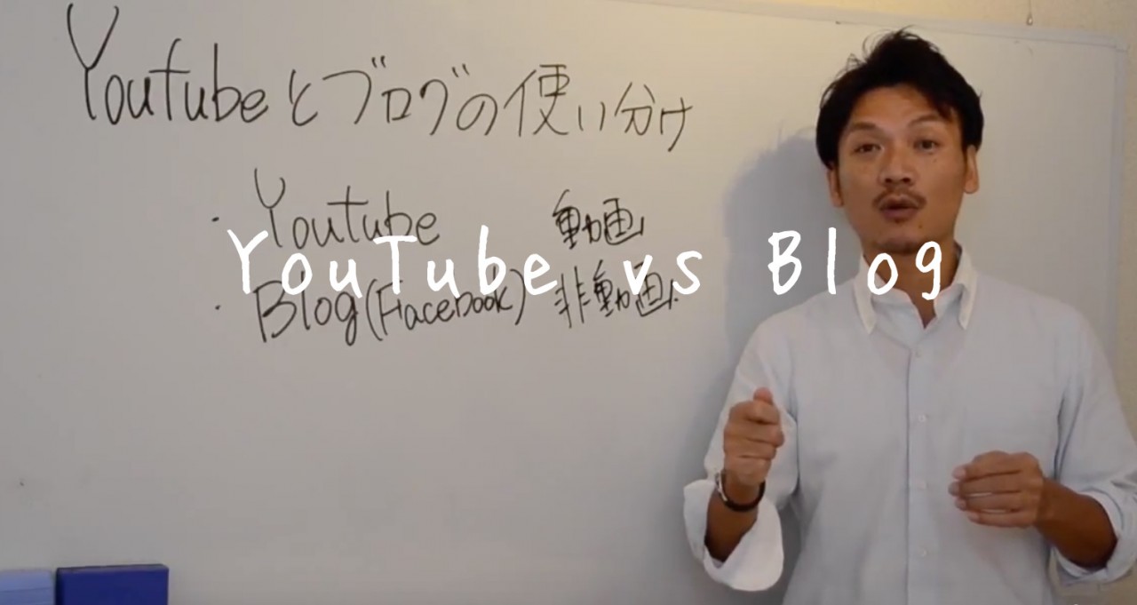 YouTubeとブログの使いわけ方