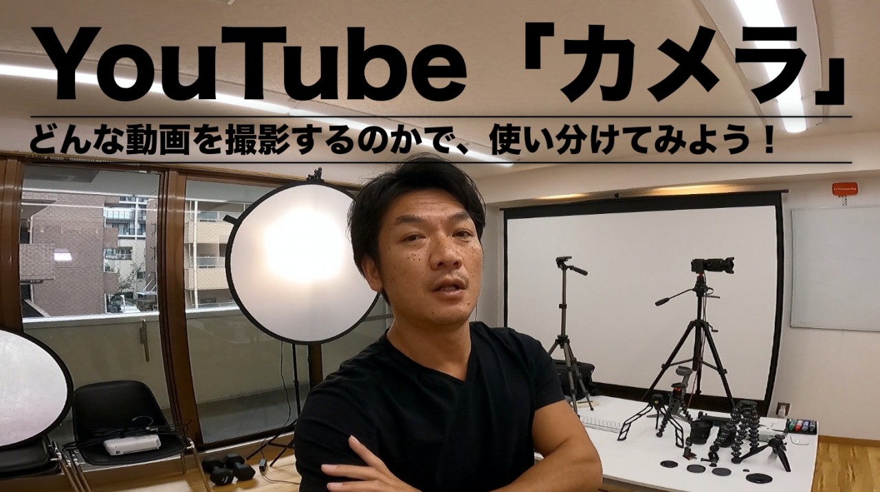 YouTubeカメラ