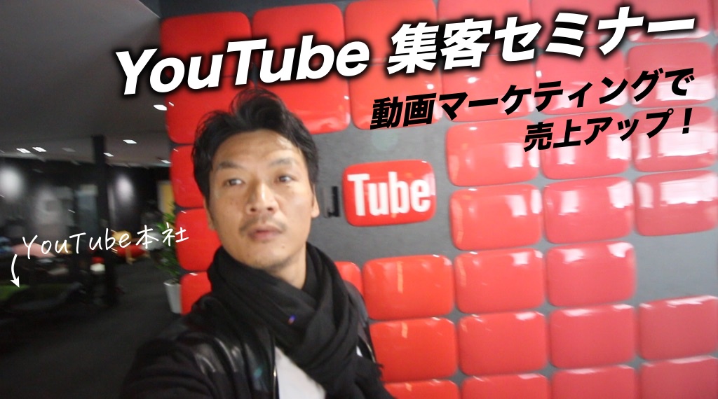 YouTube集客セミナー