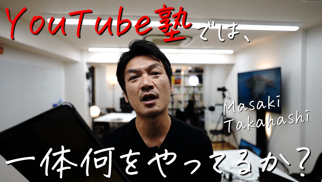 YouTube塾では一体何をやっているのか？