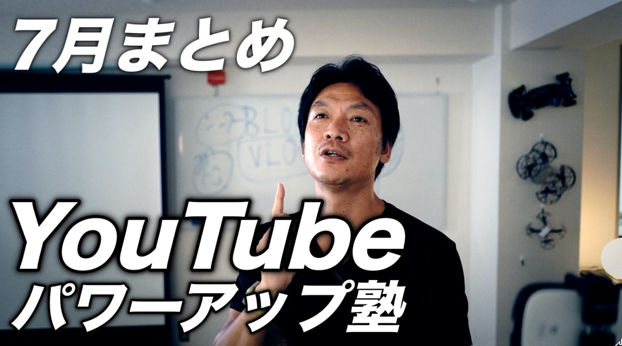 YouTube塾７月定例会まとめ / 視聴者の３大行動パターンと３H戦略！