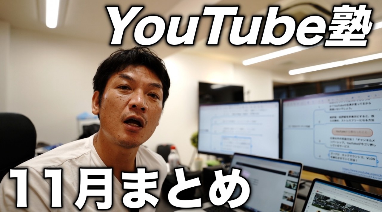 YouTube塾11月度のまとめ