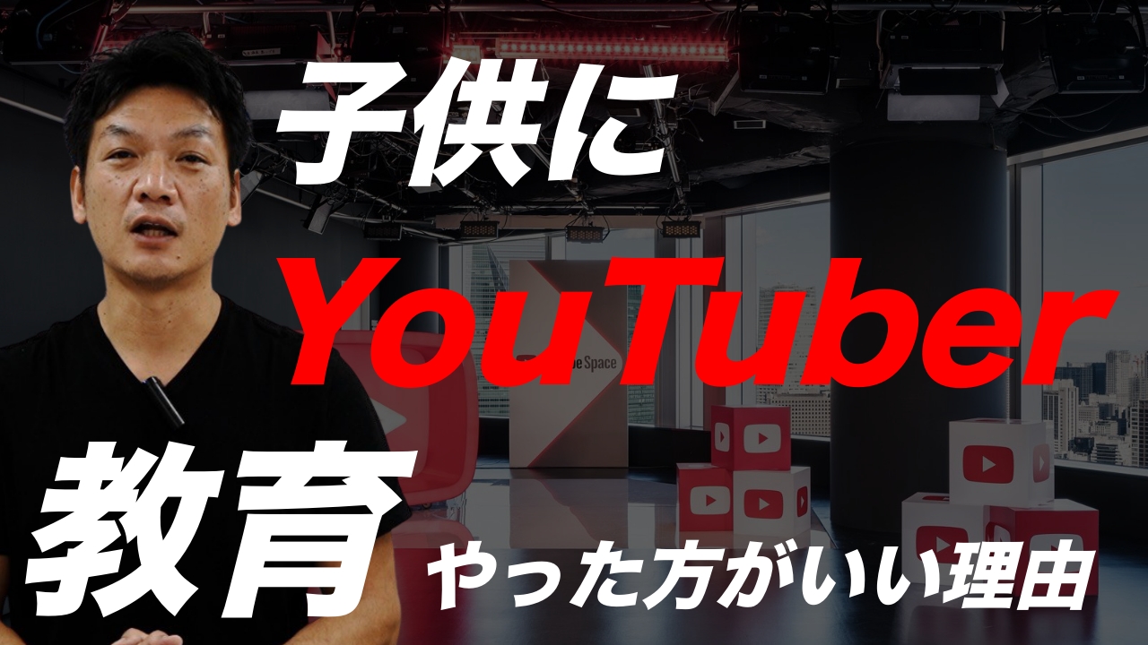 大人だって同じです。子供にユーチューバー教育をやった方がいい理由　ユーチューブをやってる子とやってない子の差　