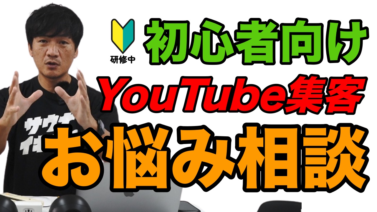 【初心者向け】YouTubeを使って集客したい方へ / 動画の企画・動画撮影・動画編集のお悩み相談に回答！