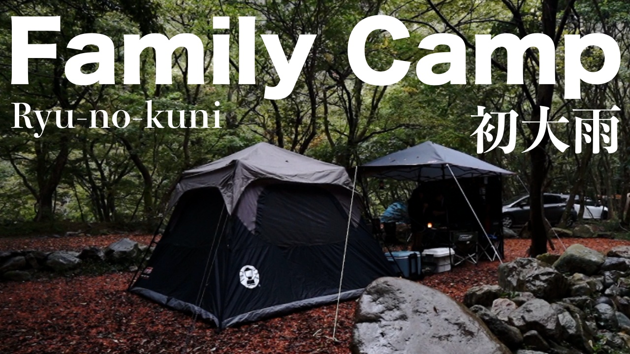 【ファミリーキャンプ】初大雨の中の宿泊キャンプ ＆ テントサウナ /いい経験しましたよ次回のキャンプに生かしていこう /  栃木県那須塩原 龍の国
