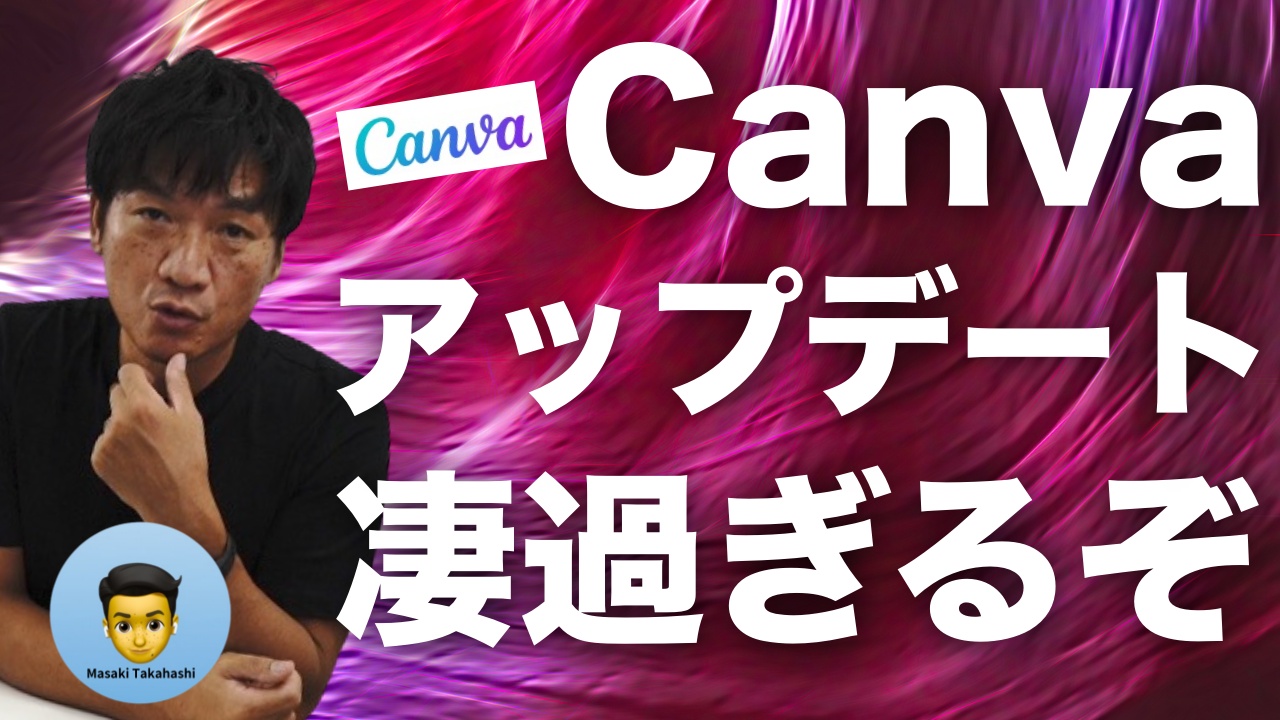 Canvaのアップデートが凄い！マジックエクスパンドとマジックグラブ、YouTubeのサムネサイズからインスタグラムの正方形へ、人物を自動で切り抜いて動かす事ができる、やり方を解説。