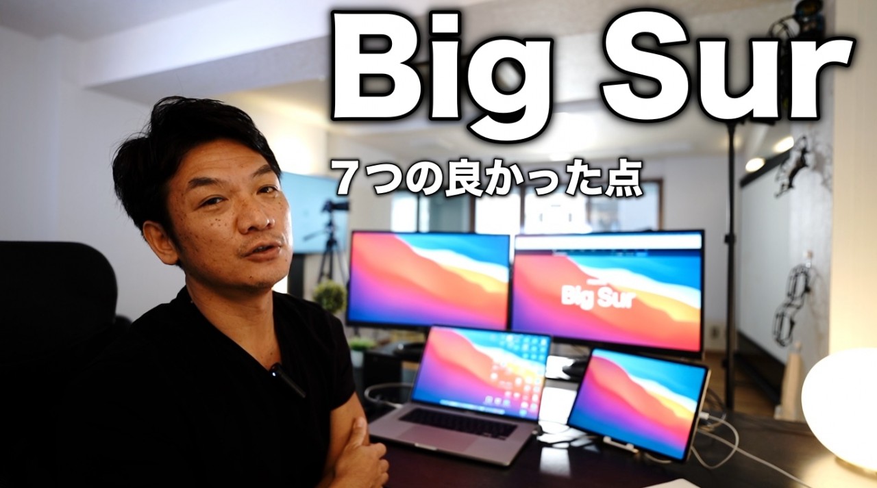 Mac os「Big Sur」に最新アップグレードしてみました！実際に使ってみて良かった７つのポイント