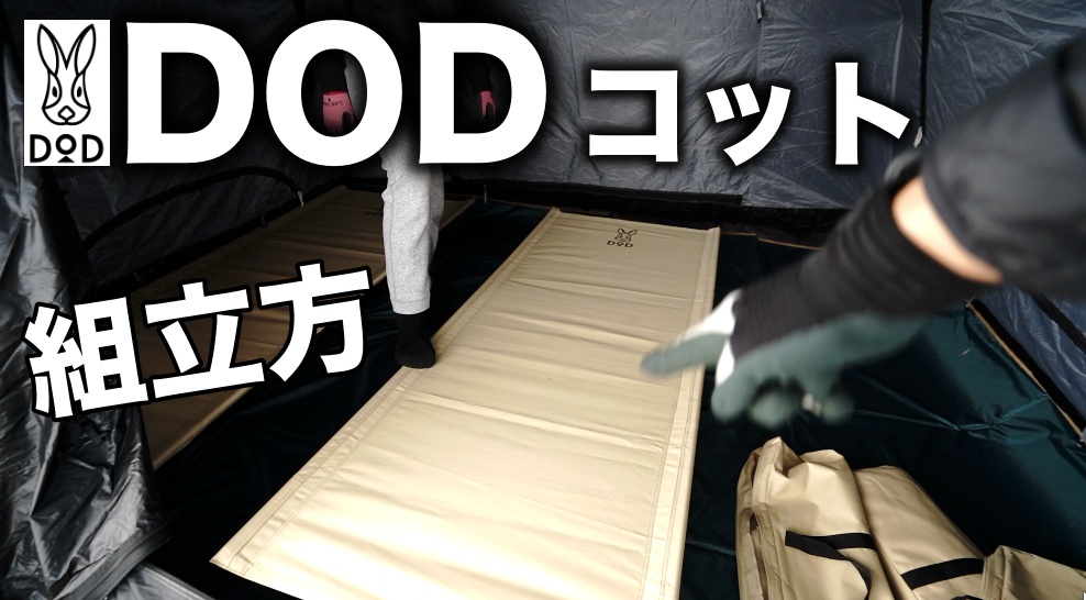 DODコットの組み立て方　慣れれば簡単！ワイドサイズのキャンプ用ベッドで、寝心地バツグン