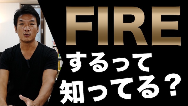 FIREする