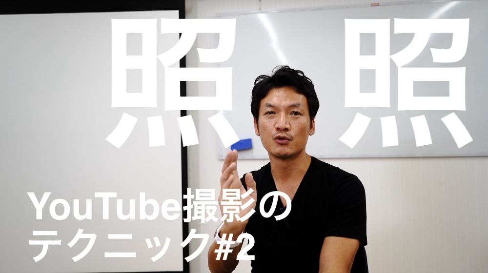 照明の使い方　YouTube撮影テクニック#2