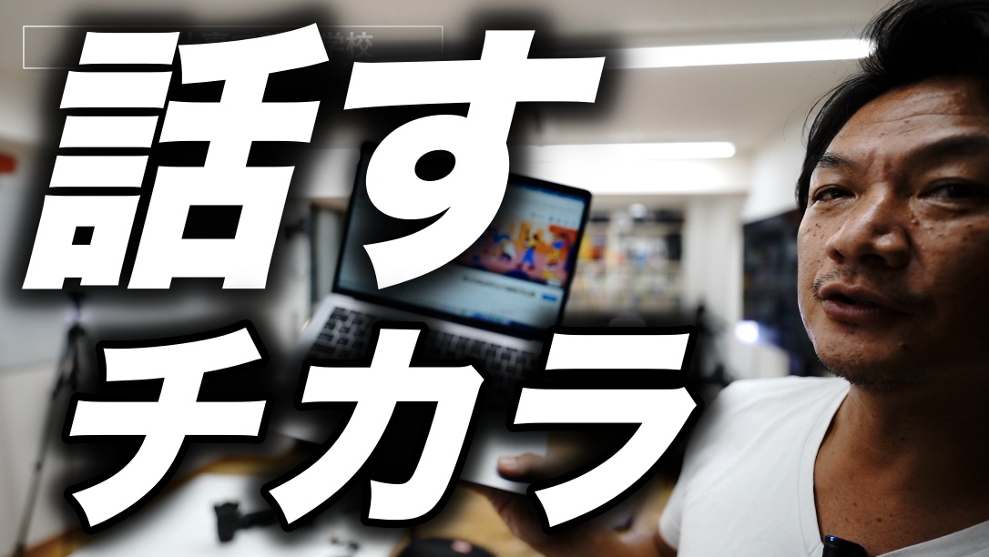 話したい事をまとめる力と、相手に伝わる上手な話し方