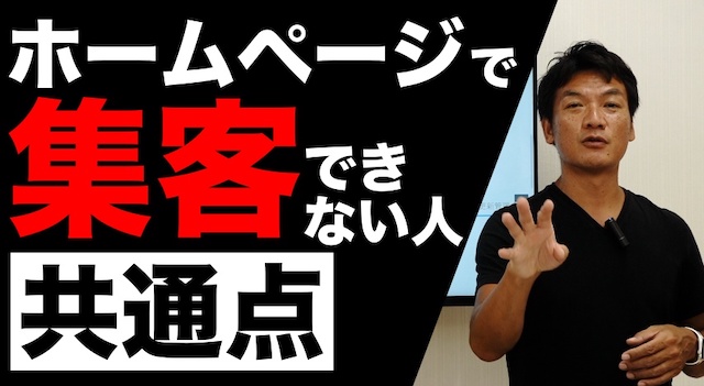 ホームページで【集客できない人】が分かっていない５つのポイントを解説！