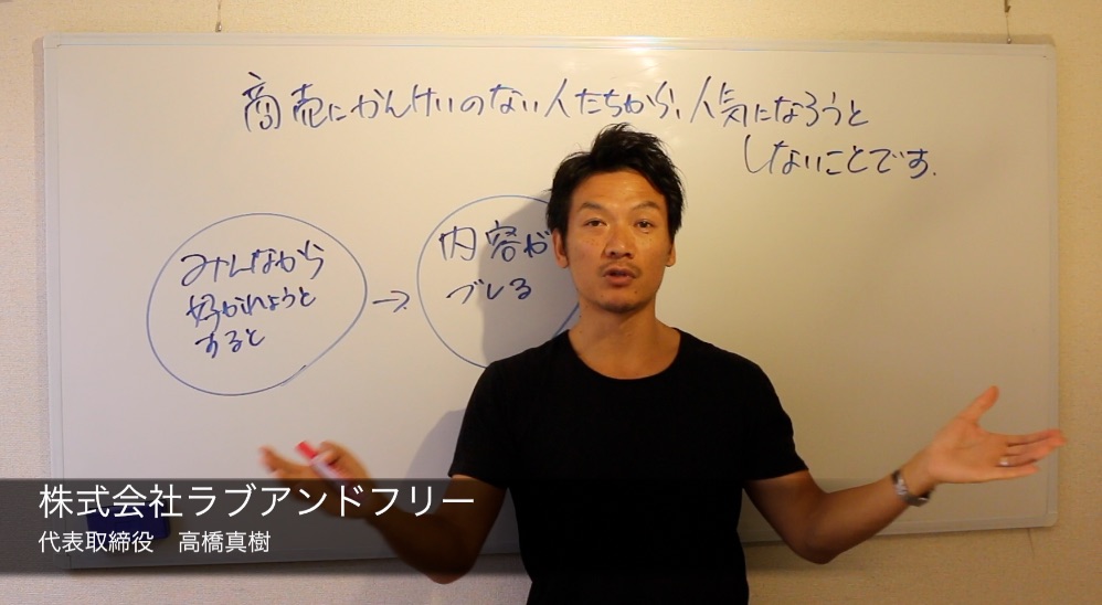 商売に関係のない人たちから、人気になろうとしないこと！ 