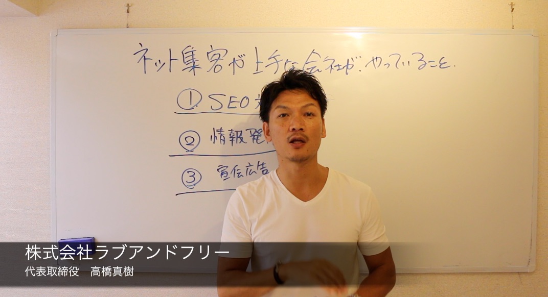 ネット集客が上手な会社がやっていること 