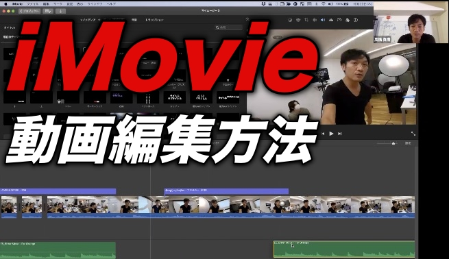 【初心者向け】iMovie（アイムービー）で超簡単に、それなりにカッコ良く、爆速で動画編集する方法！　カット・タイトル・BGM・トランジション