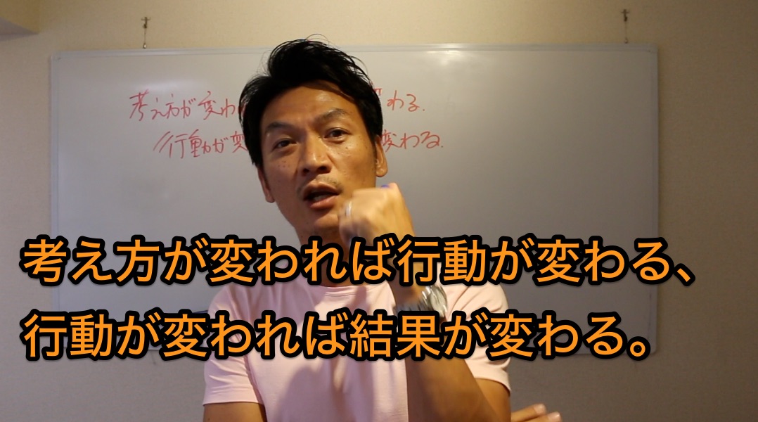 考え方が変われば行動が変わる、行動が変われば結果が変わる。 [#245] 